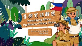 菲律賓語解密 Paglilinaw sa Wikang Filipino（111高中自主學習）