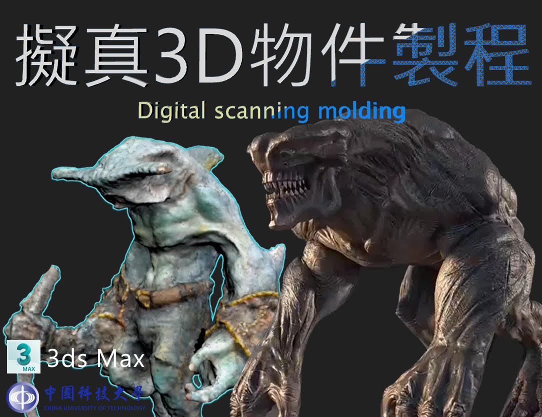 擬真3D物件製程