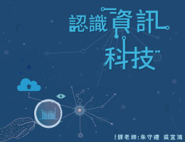 台南高工-認識資訊科技（111專班）
