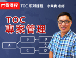 TOC關鍵鏈專案管理方法（2023）