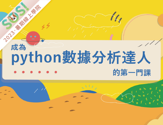 成為Python數據分析達人的第一堂課（SOS計畫2023）
