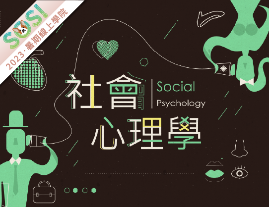 社會心理學（SOS計畫2023）
