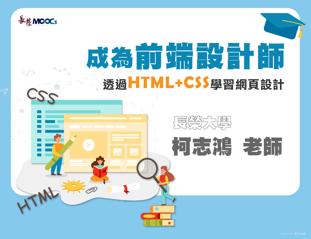 成為前端設計師：透過HTML＋CSS學習網頁設計（112高中自主學習）