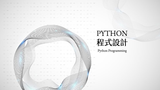 Python程式設計（112高中自主學習）