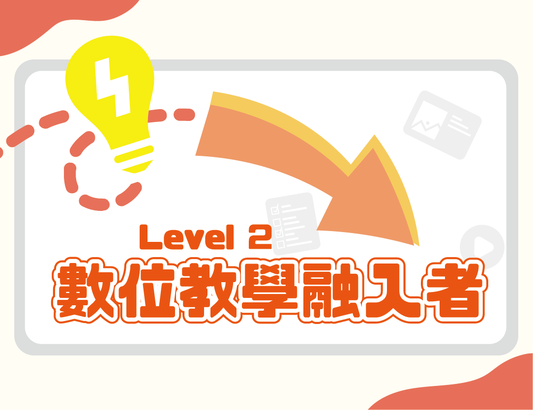 FM-Level 2 - 數位教學融入