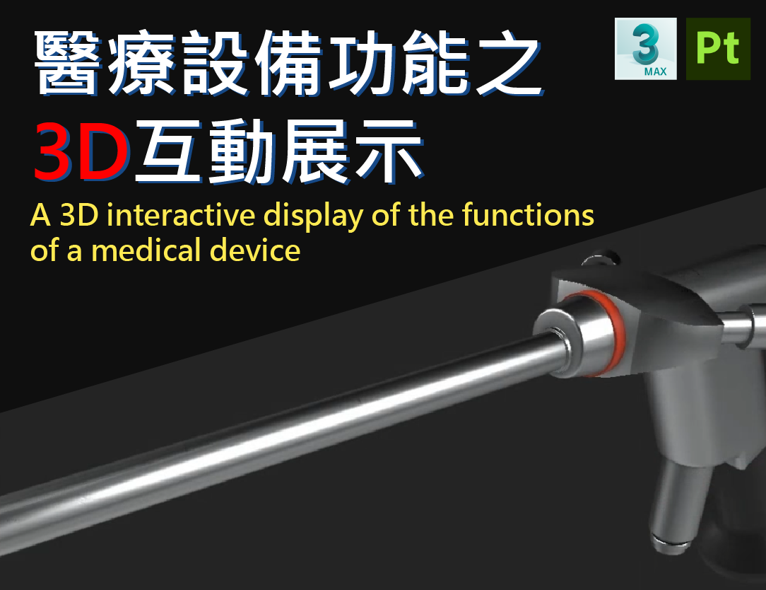 醫療設備功能之3D互動展示