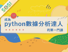 成為Python數據分析達人的第一堂課（SOS計畫2024）