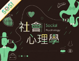 社會心理學（SOS計畫2024）