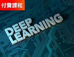 深度學習-人工智慧中階課程