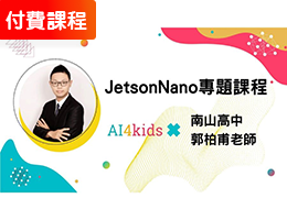 JetsonNano應用課程-人工智慧高階課程