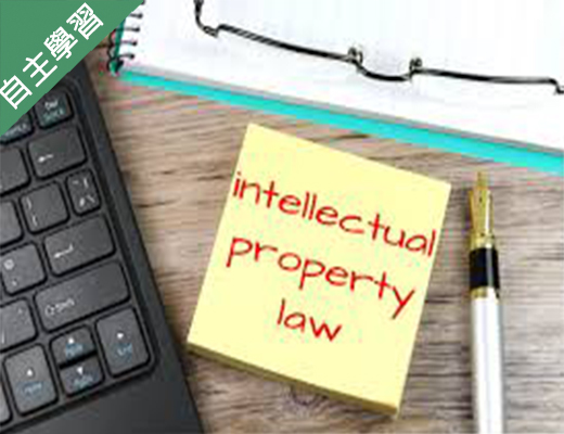 智慧財產權法概論（1092高中自主學習） 