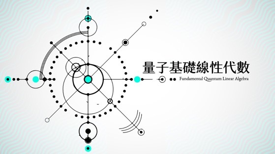 量子基礎線性代數（114高中自主學習）