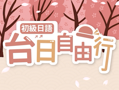 初級日語-台日自由行（114高中自主學習）